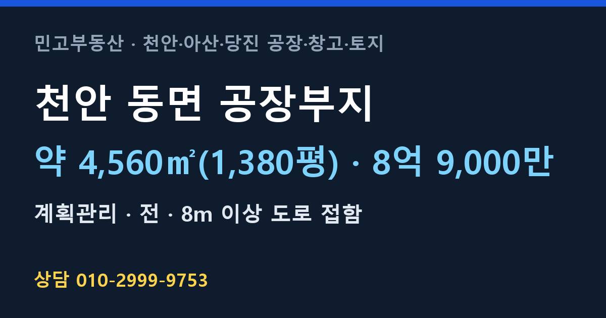 천안 동면 토지매매·공장부지·계획관리·8억 9,000만