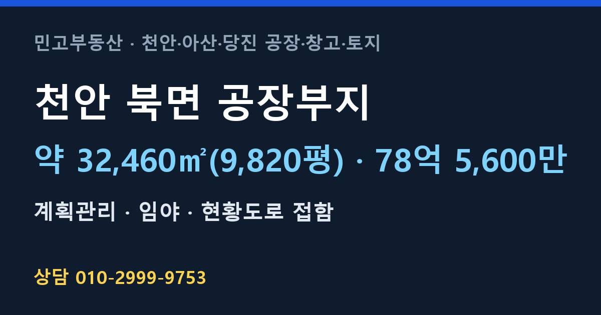 천안 북면 토지매매·공장부지·계획관리·78억 5,600만