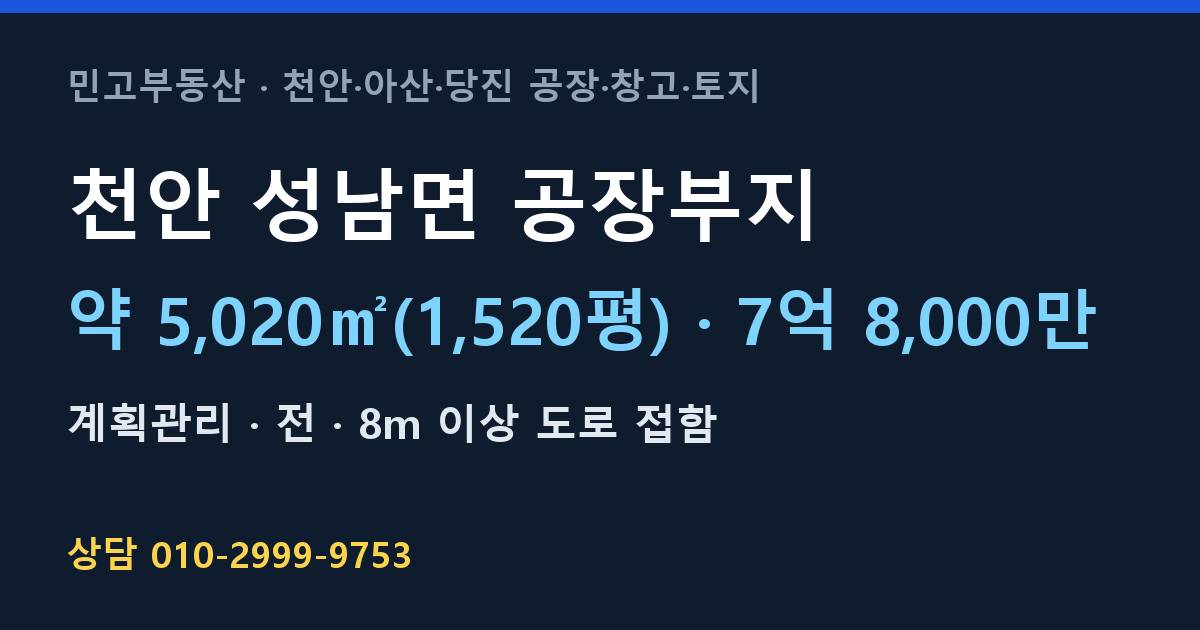 천안 성남면 토지매매·공장부지·계획관리·7억 8,000만