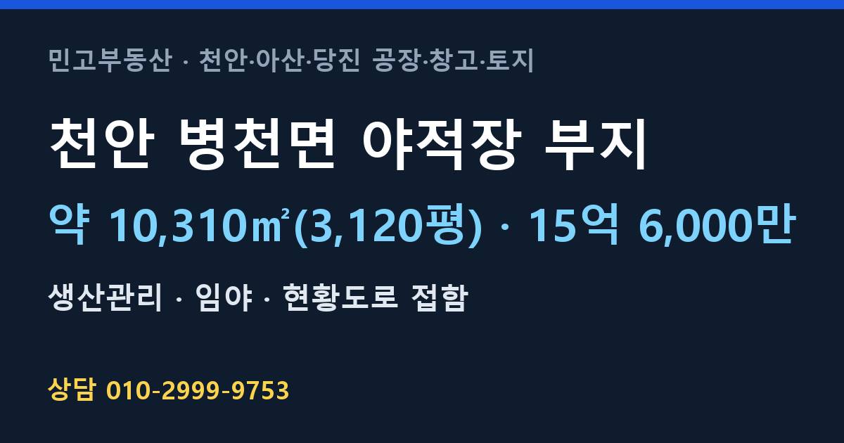 천안 병천면 토지매매·야적장 부지·생산관리·15억 6,000만