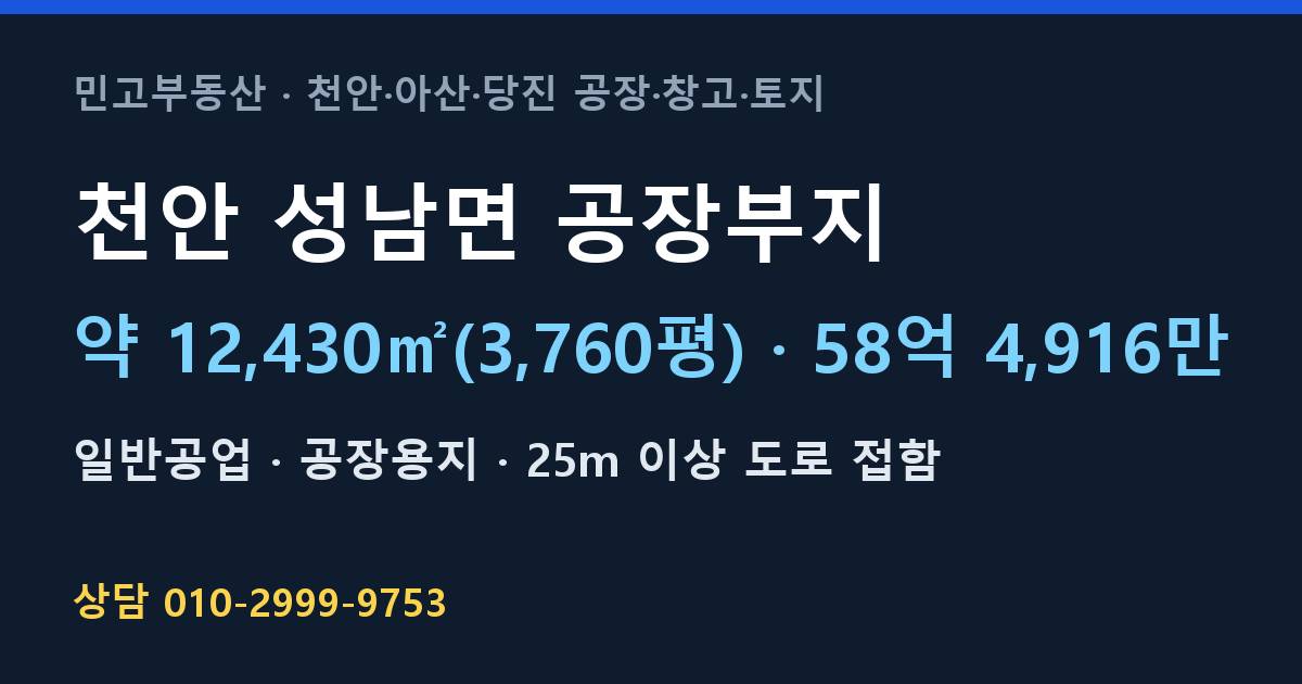 천안 성남면 토지매매·공장부지·일반공업·58억 4,916만
