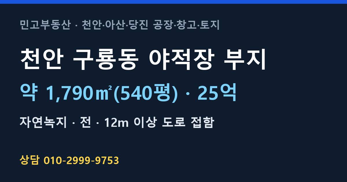천안 구룡동 토지매매·야적장 부지·자연녹지·25억 | 당진IC 인근