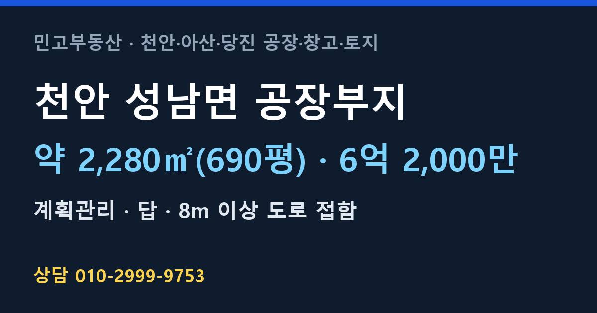 천안 성남면 토지매매·공장부지·계획관리·6억 2,000만