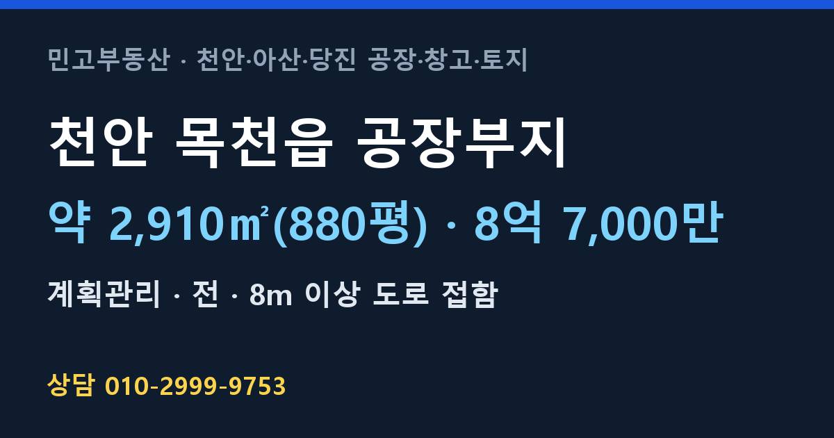천안 목천읍 토지매매·공장부지·계획관리·8억 7,000만