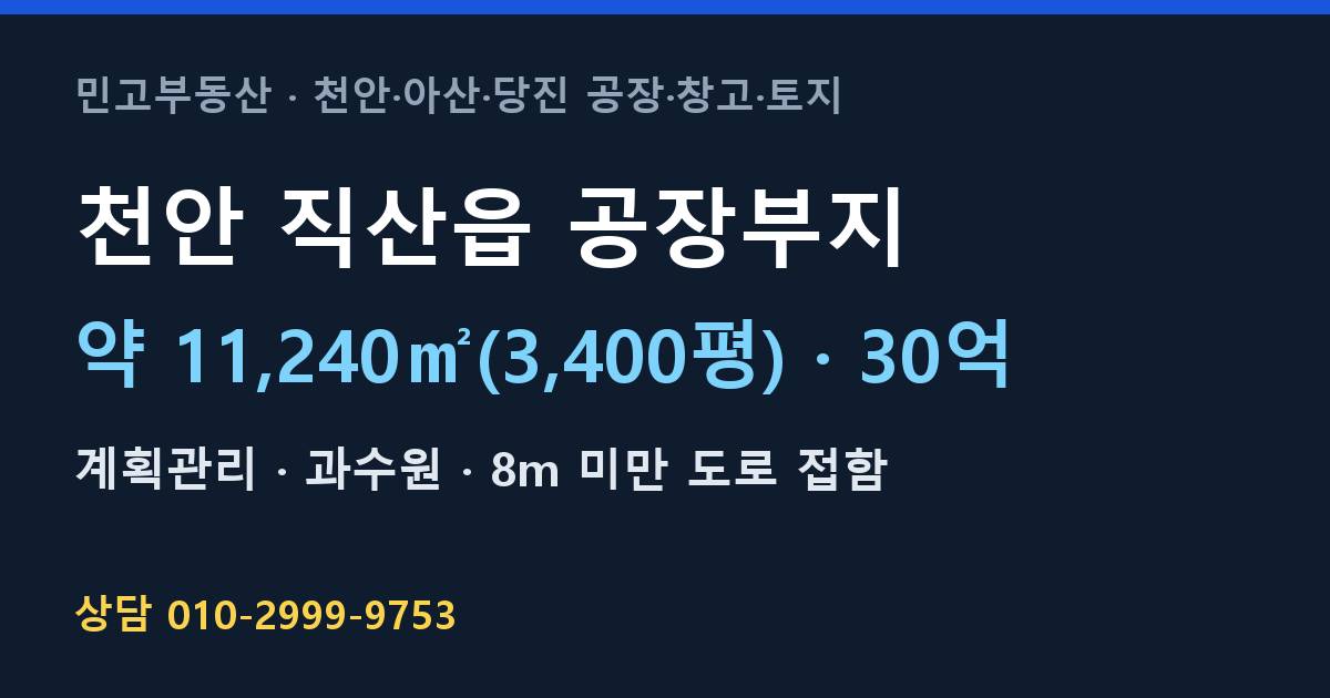 천안 직산읍 토지매매·공장부지·계획관리·30억 | 북천안IC 인근