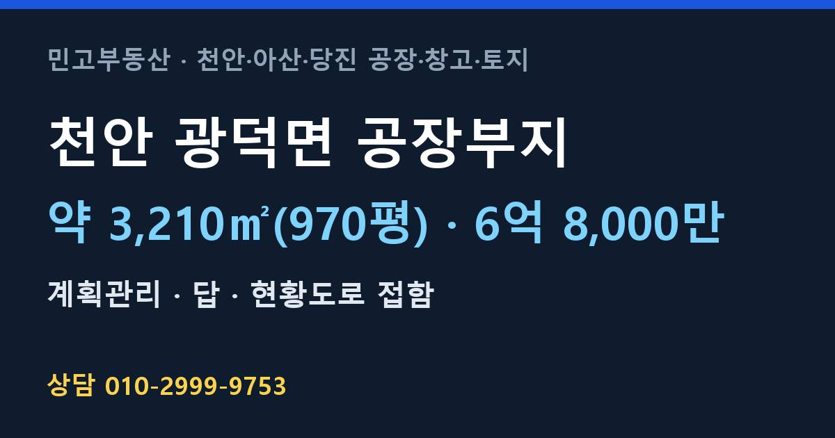 천안 광덕면 토지매매·공장부지·계획관리·6억 8,000만·3,220㎡