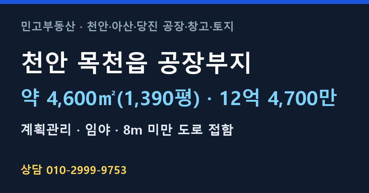 천안 목천읍 토지매매·공장부지·계획관리·12억 4,700만