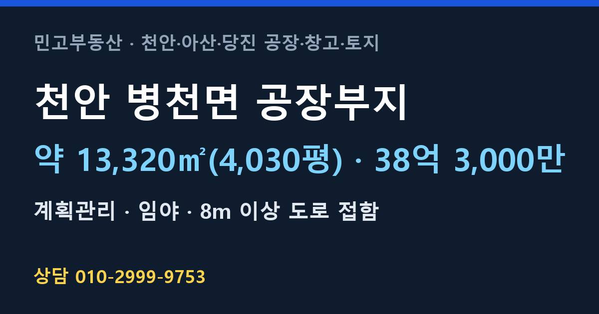 천안 병천면 토지매매·공장부지·계획관리·38억 3,000만