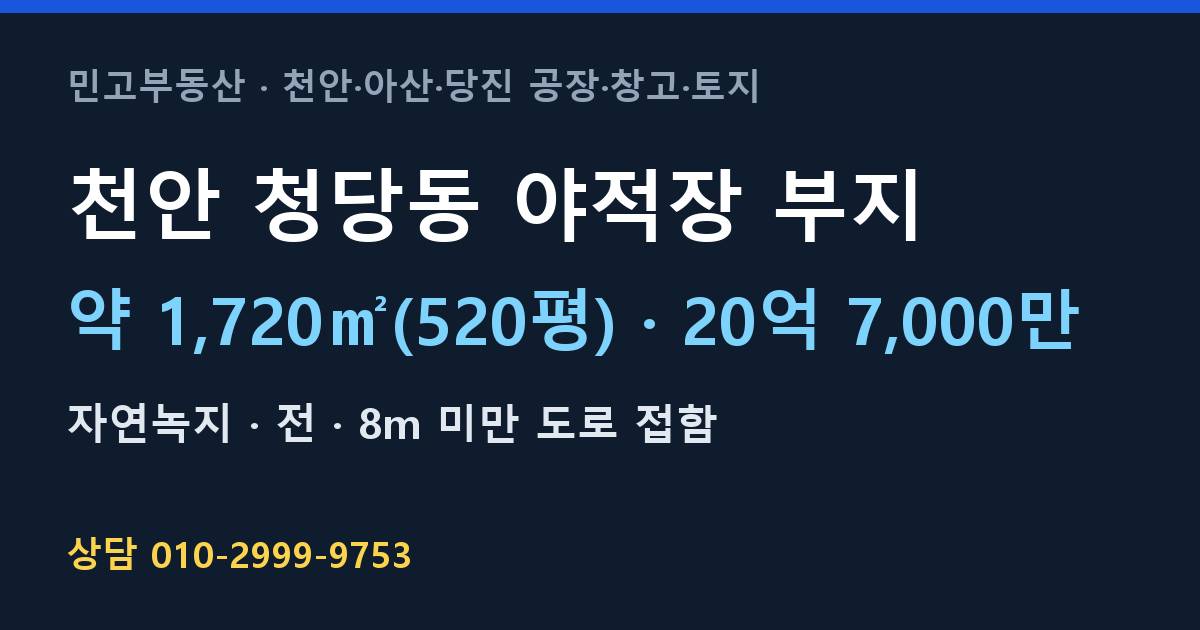 천안 청당동 토지매매·야적장 부지·자연녹지·20억 7,000만