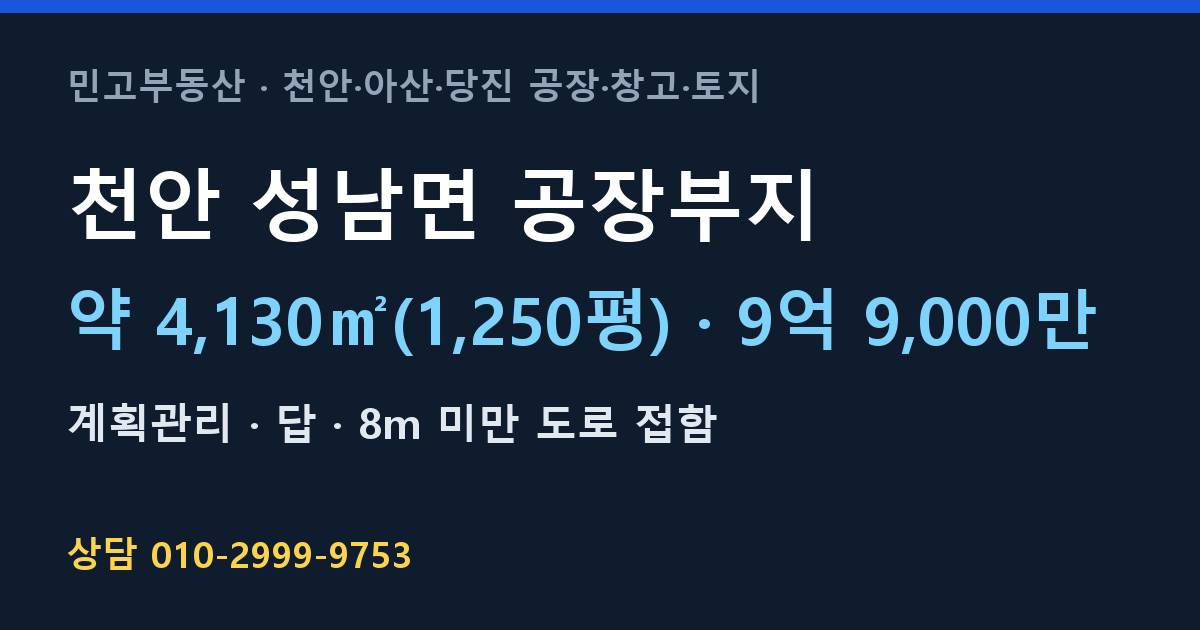 천안 성남면 토지매매·공장부지·계획관리·9억 9,000만