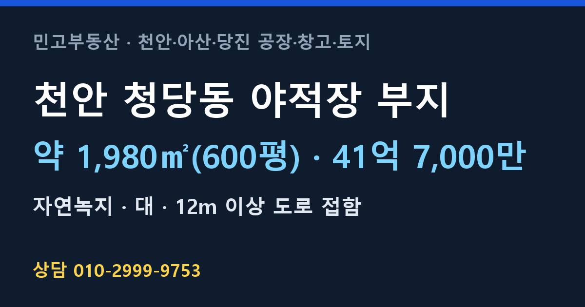 천안 청당동 토지매매·야적장 부지·자연녹지·41억 7,000만