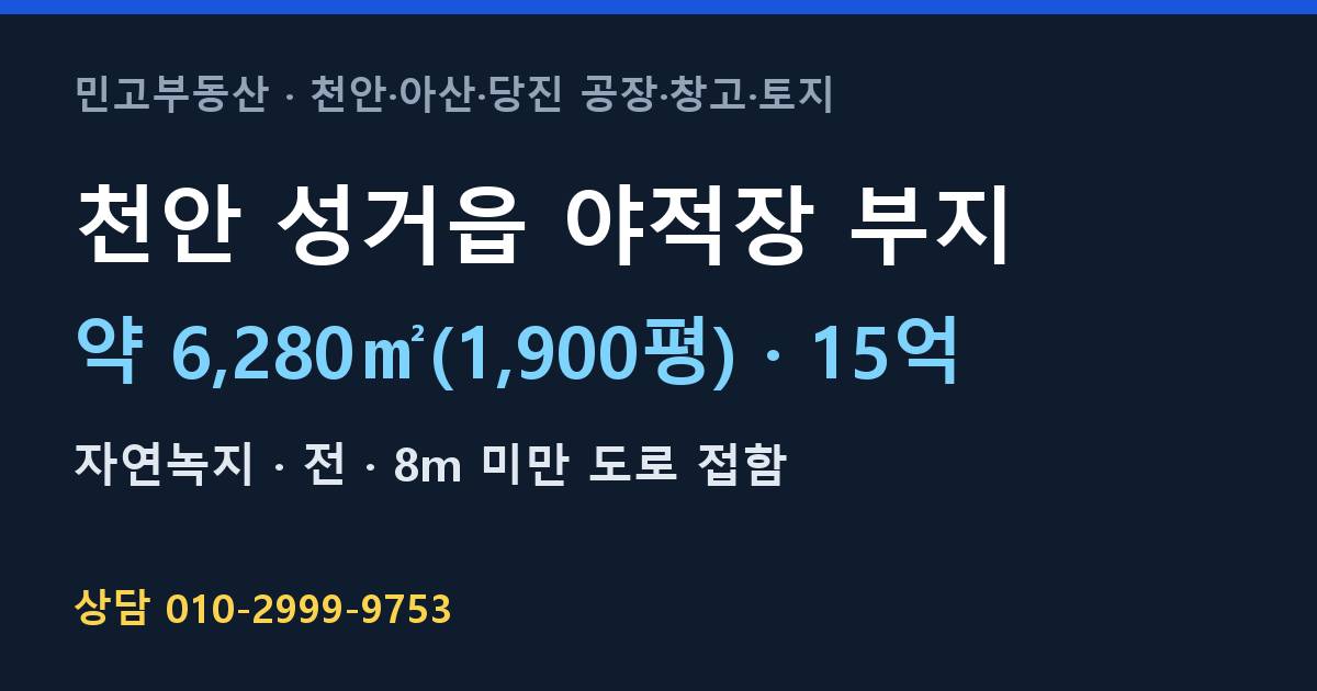 천안 성거읍 토지매매·야적장 부지·자연녹지·15억·6,280㎡