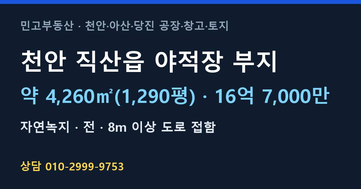 천안 직산읍 토지매매·야적장 부지·자연녹지·16억 7,000만