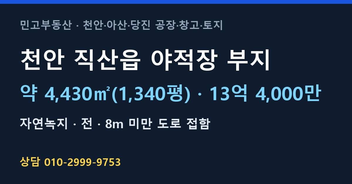천안 직산읍 토지매매·야적장 부지·자연녹지·13억 4,000만