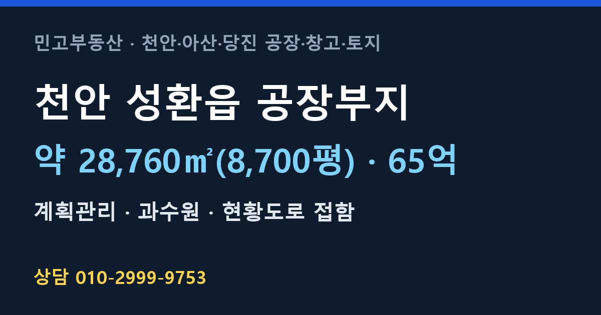 천안 성환읍 토지매매·공장부지·계획관리·65억 | 성환IC 인근