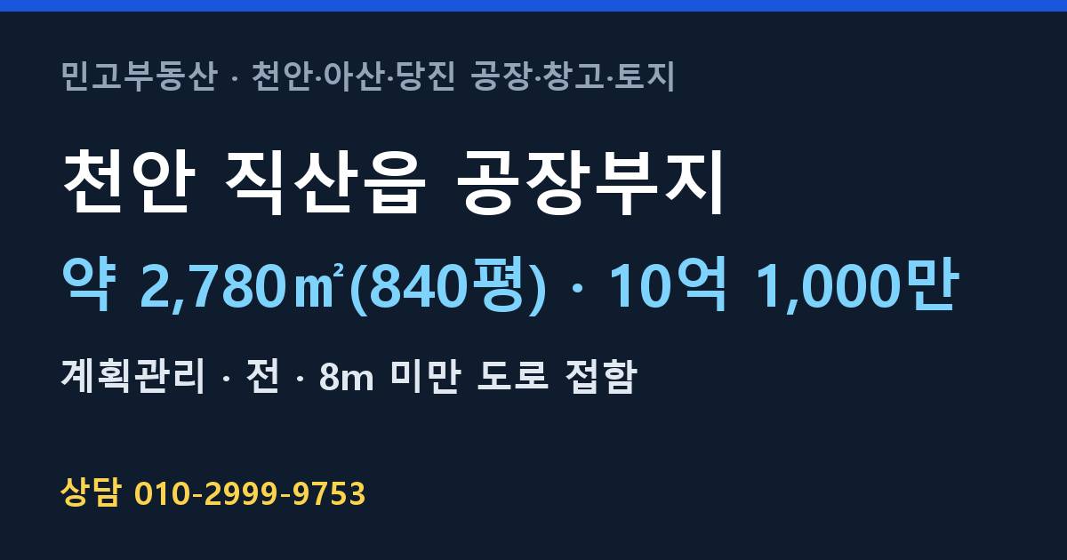 천안 직산읍 토지매매·공장부지·계획관리·10억 1,000만