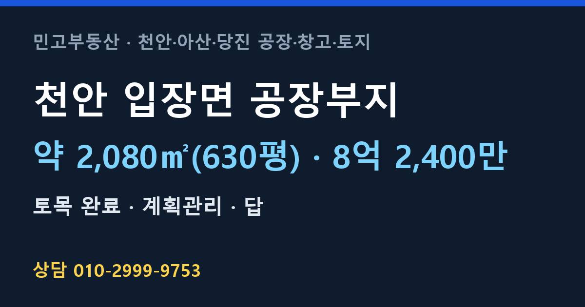 천안 입장면 토지매매·공장부지·계획관리·8억 2,400만