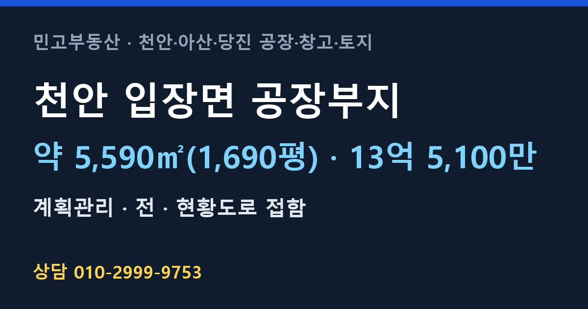 천안 입장면 토지매매·공장부지·계획관리·13억 5,100만