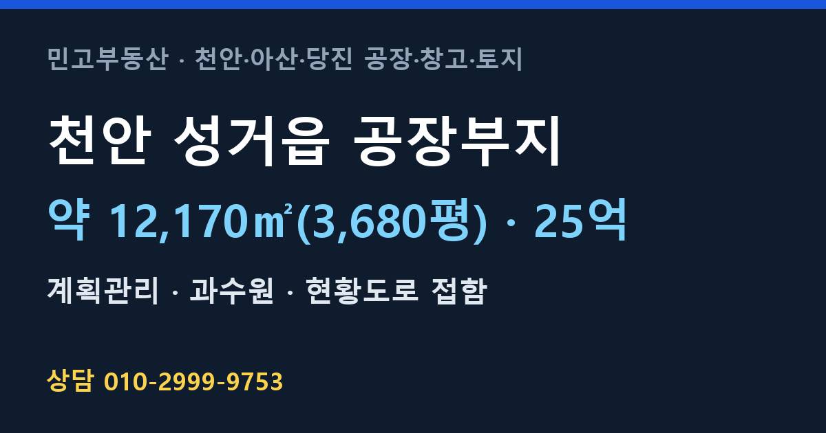 천안 성거읍 토지매매·공장부지·계획관리·25억 | 북천안IC 인근