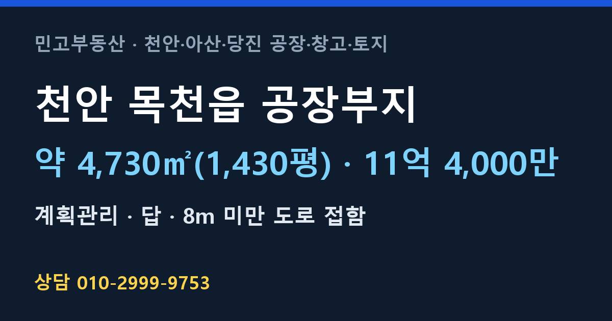 천안 목천읍 토지매매·공장부지·계획관리·11억 4,000만