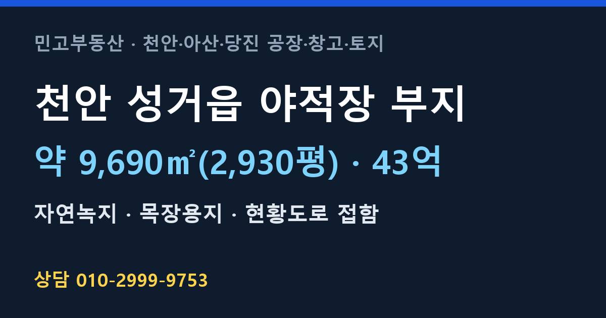 천안 성거읍 토지매매·야적장 부지·자연녹지·43억 | 북천안IC 인근