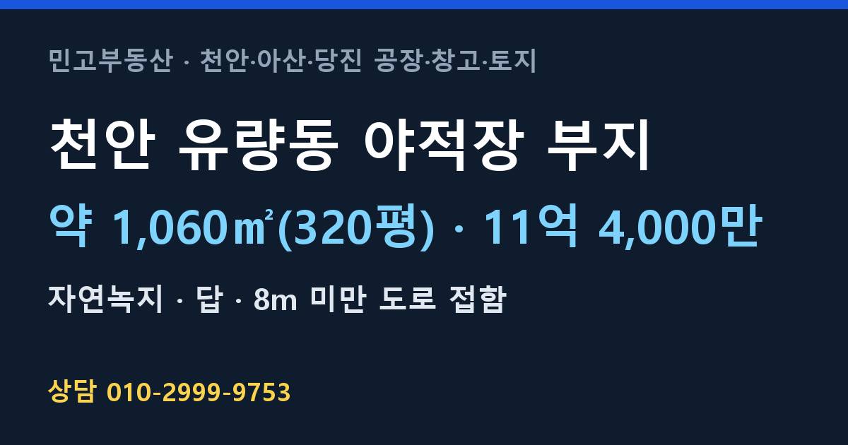 천안 유량동 토지매매·야적장 부지·자연녹지·11억 4,000만