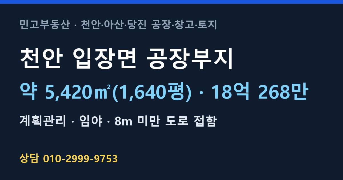 천안 입장면 토지매매·공장부지·계획관리·18억 268만
