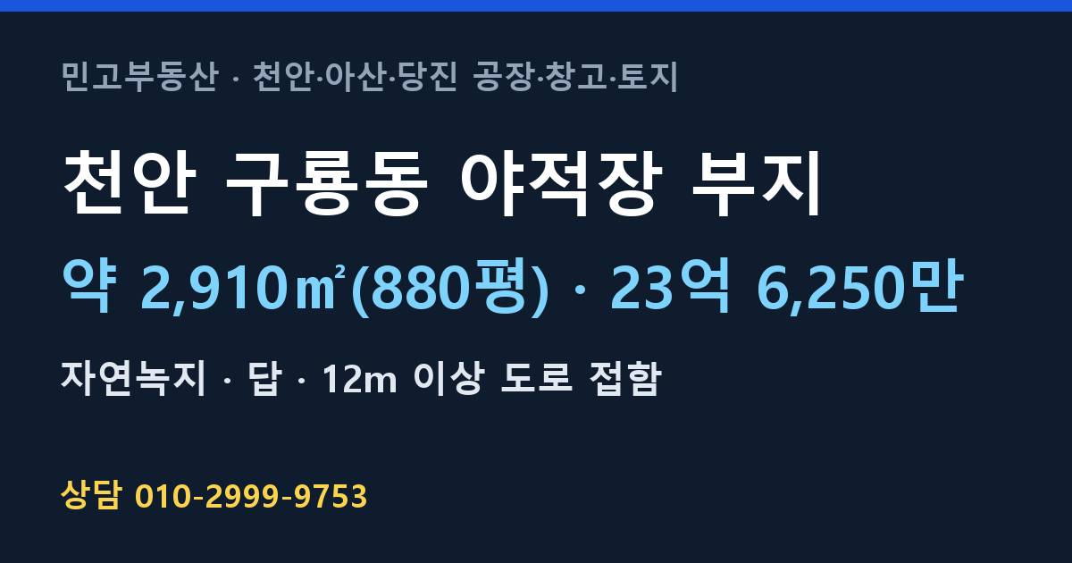 천안 구룡동 토지매매·야적장 부지·자연녹지·23억 6,250만