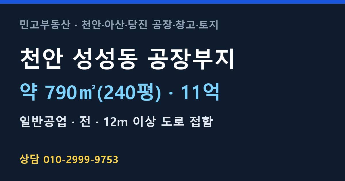 천안 성성동 토지매매·공장부지·일반공업·11억 | 천안IC 인근