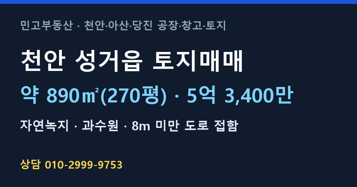 천안 성거읍 토지매매·자연녹지·5억 3,400만 | 북천안IC 인근