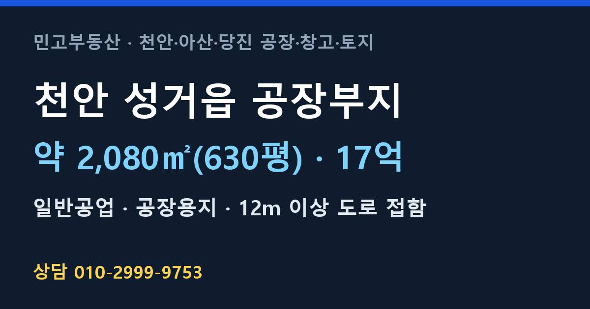 천안 성거읍 토지매매·공장부지·일반공업·17억 | 북천안IC 인근