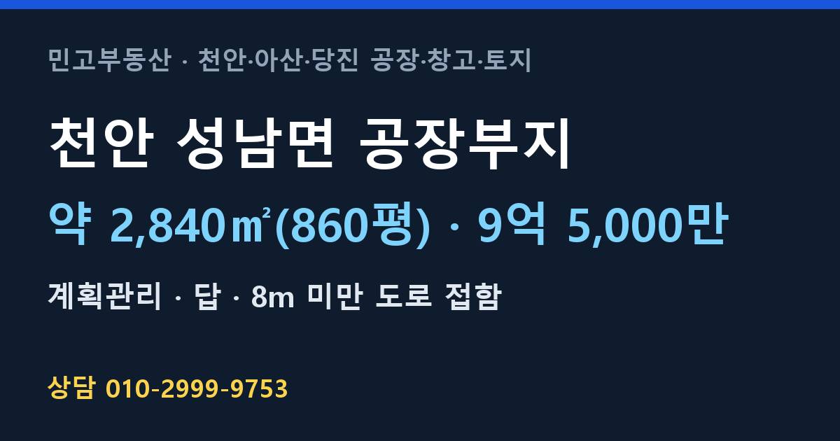 천안 성남면 토지매매·공장부지·계획관리·9억 5,000만