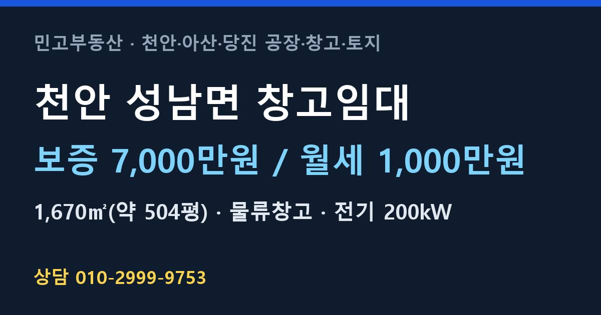 천안 성남면 창고임대·물류창고·월1,000만원