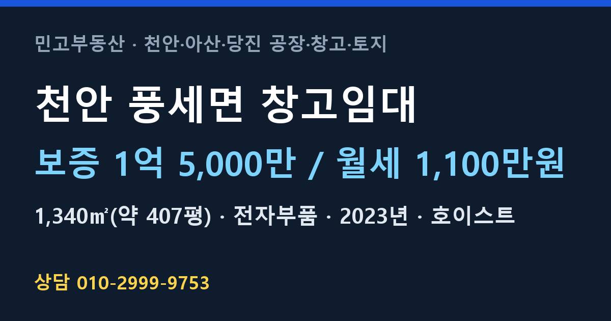 천안 풍세면 창고임대·전자부품·월1,100만원