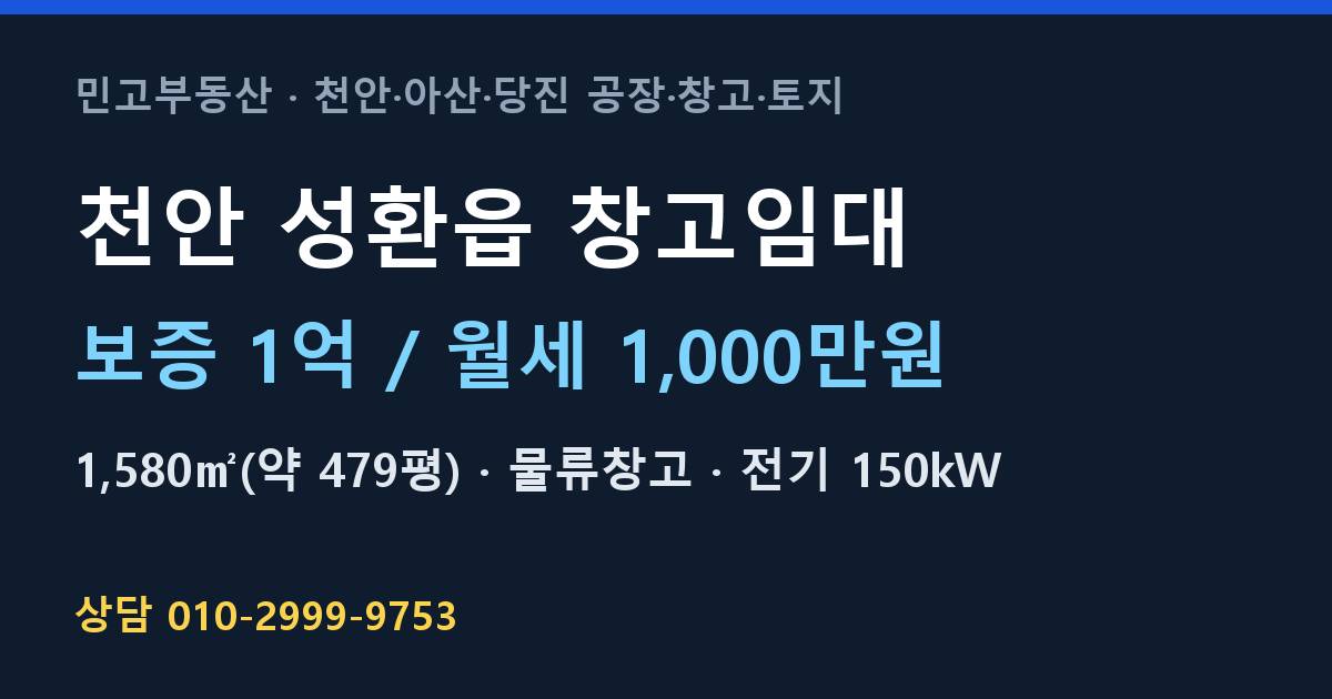 천안 성환읍 창고임대·물류창고·월1,000만원