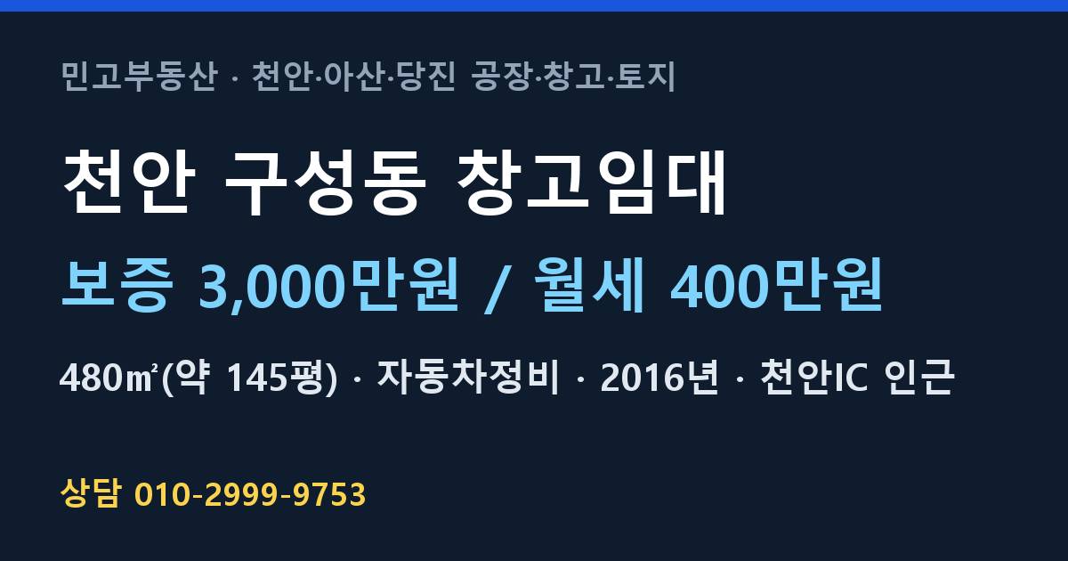 천안 구성동 창고임대·자동차정비·월400만원