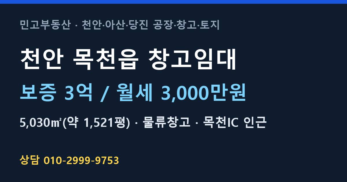 천안 목천읍 창고임대·물류창고·월3,000만원