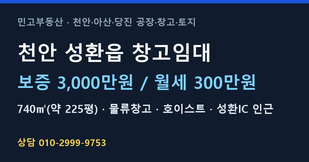천안 성환읍 창고임대·물류창고·월300만원