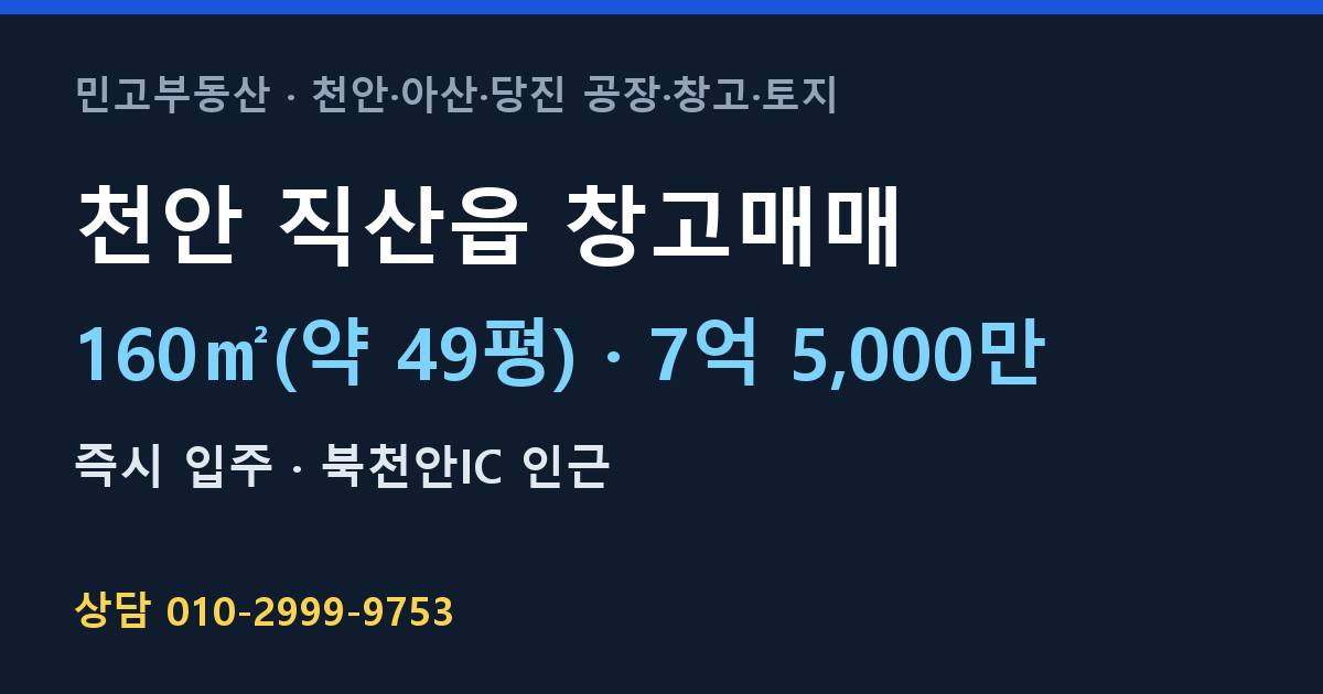 천안 직산읍 창고매매·7억 5,000만
