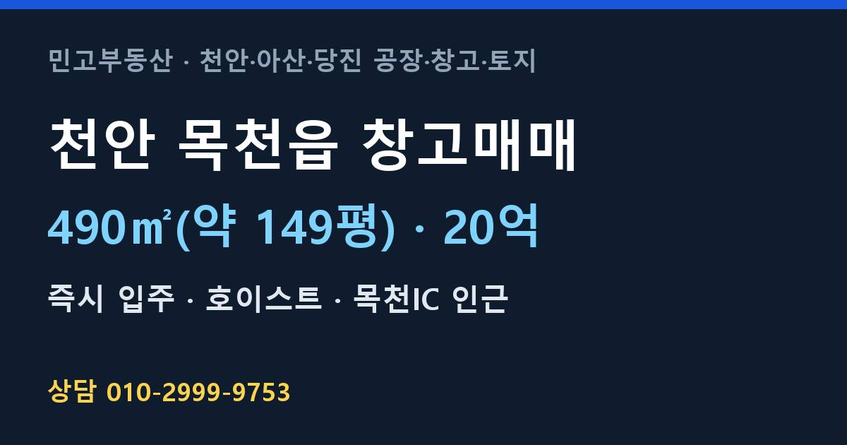 천안 목천읍 창고매매·20억