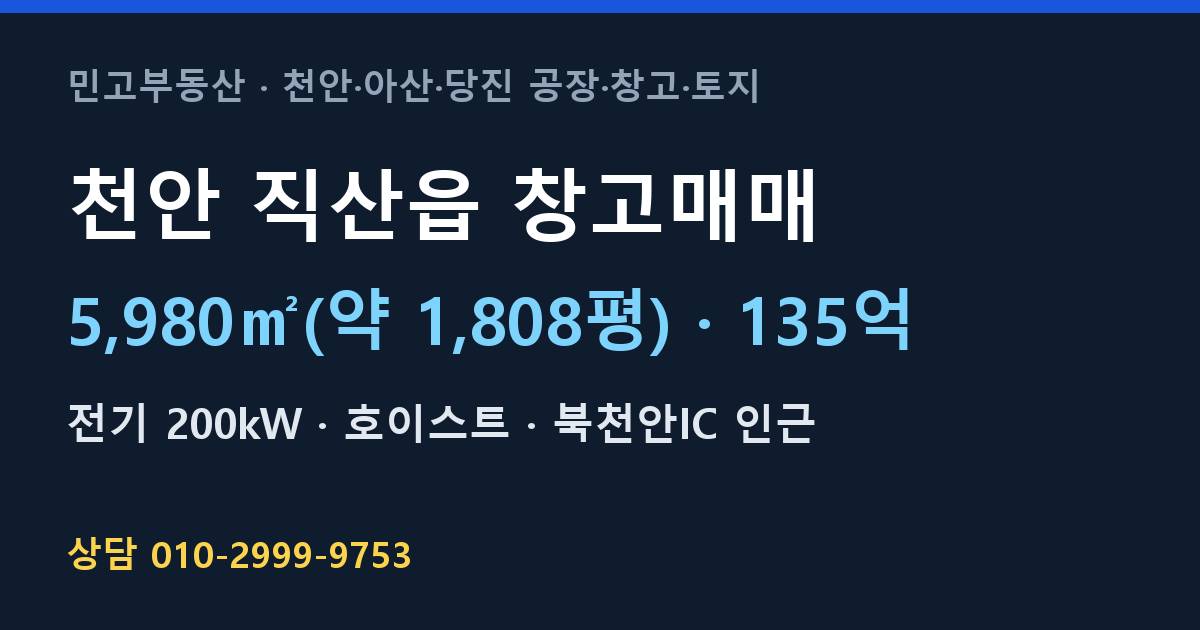 천안 직산읍 창고매매·135억