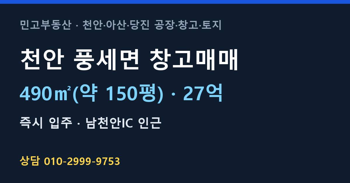 천안 풍세면 창고매매·27억