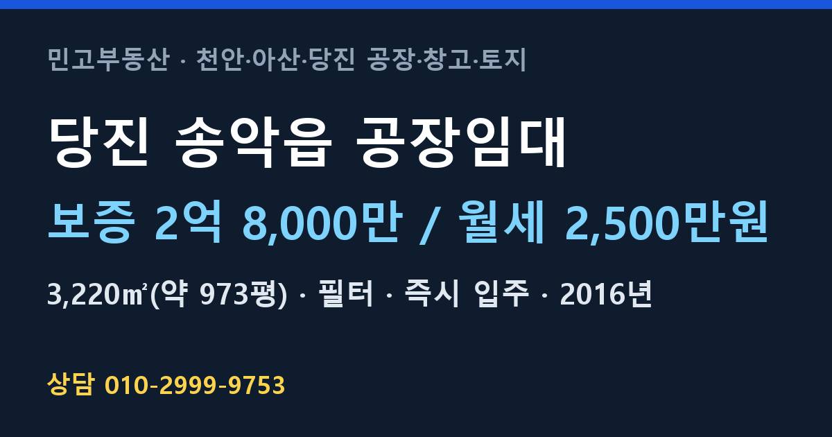 당진 송악읍 공장임대·필터·월2,500만원