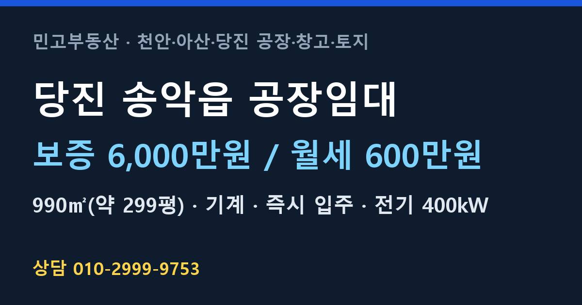 당진 송악읍 공장임대·기계·월600만원