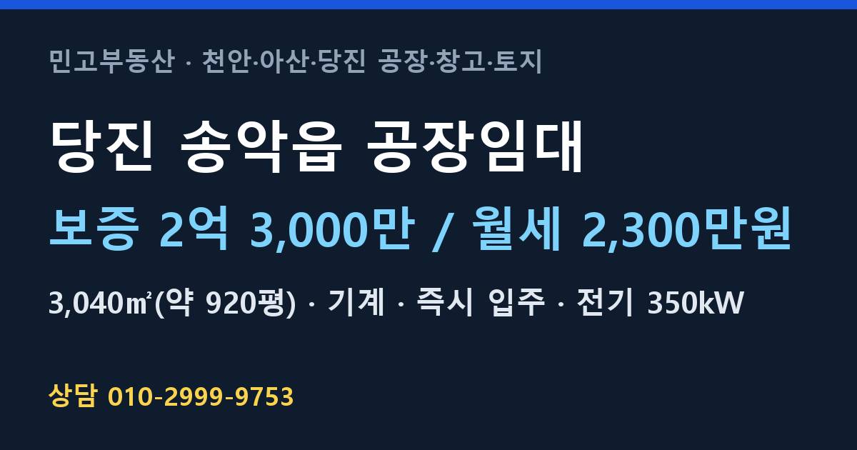 당진 송악읍 공장임대·기계·월2,300만원
