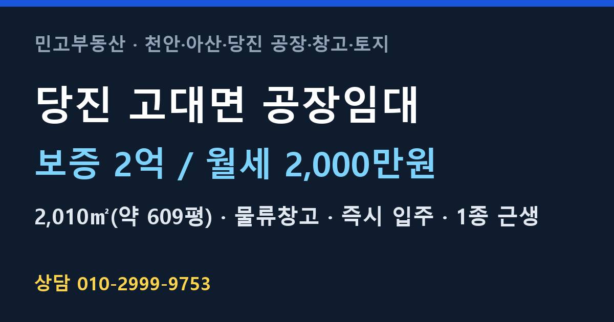 당진 고대면 공장임대·물류창고·월2,000만원