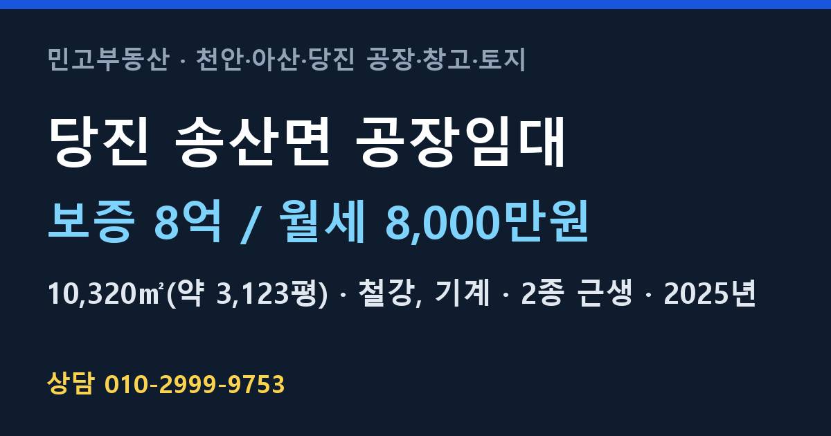 당진 송산면 공장임대·철강·월8,000만원