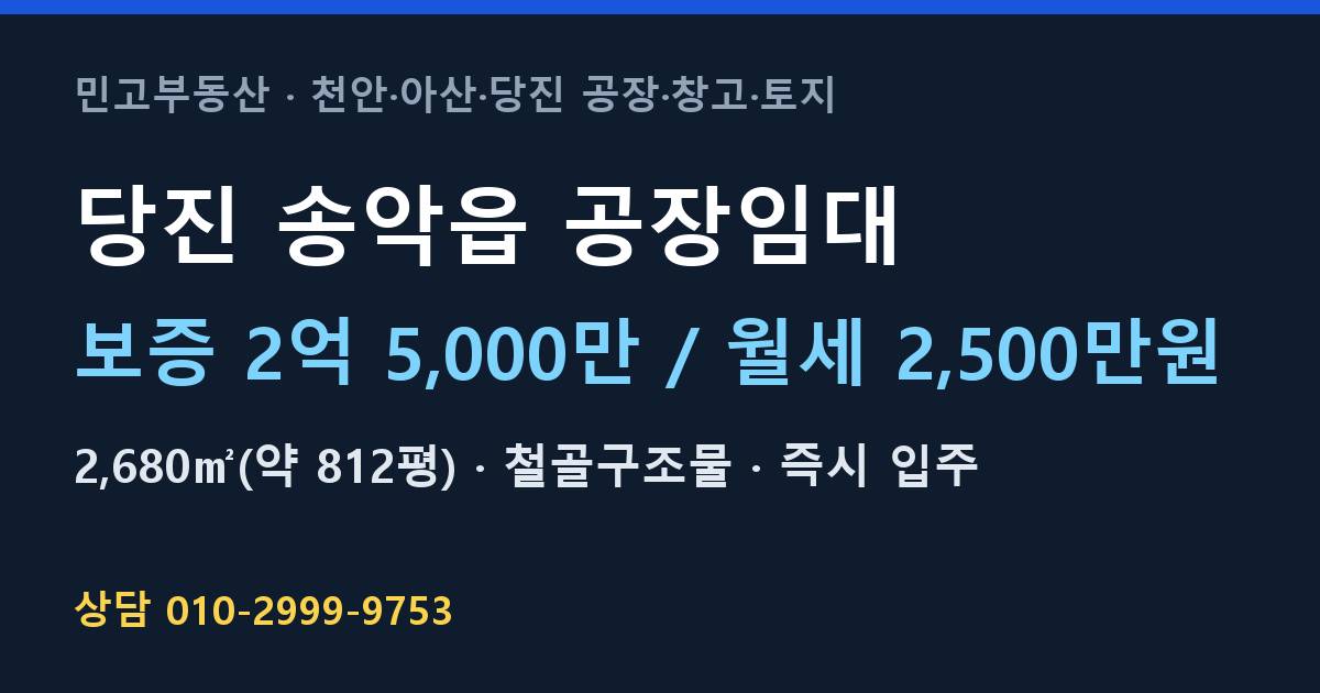 당진 송악읍 공장임대·철골구조물·월2,500만원