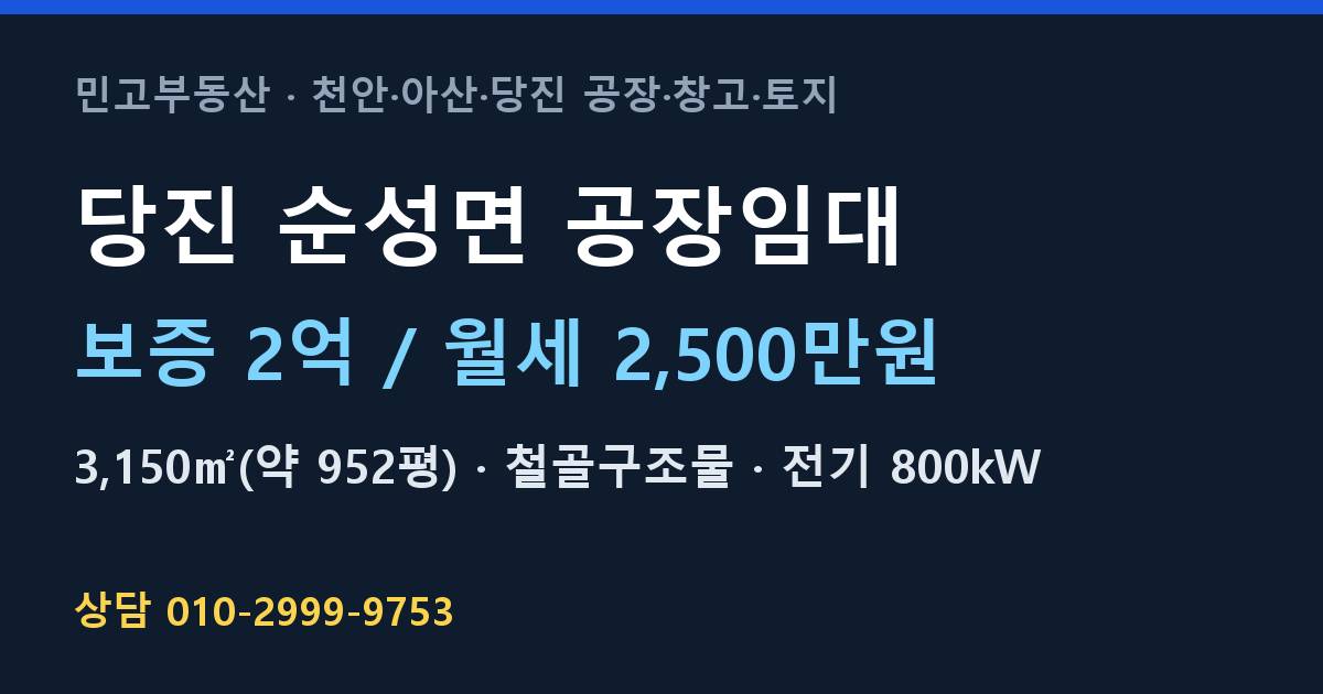 당진 순성면 공장임대·철골구조물·월2,500만원