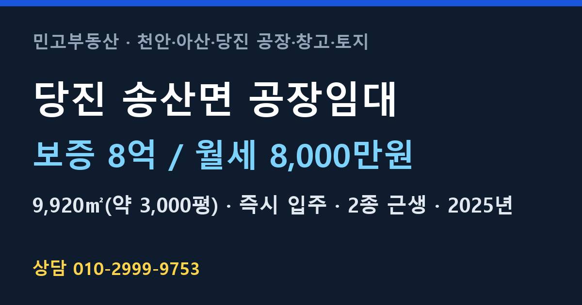 당진 송산면 공장임대·월8,000만원·12m